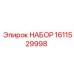 Профессиональный набор инструментов Epiroc 1611529998