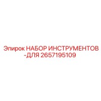 2657195109 НАБОР ИНСТРУМЕНТОВ-ДЛЯ Эпирок