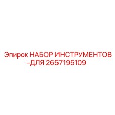 2657195109 НАБОР ИНСТРУМЕНТОВ-ДЛЯ Эпирок