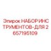 2657195109 НАБОР ИНСТРУМЕНТОВ-ДЛЯ Эпирок