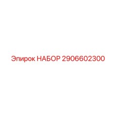 Набор для обслуживания буровой техники Epiroc 2906602300