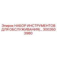3002603980 НАБОР ИНСТРУМЕНТОВ ДЛЯ ОБСЛУЖИВАНИЯ Epiroc