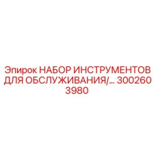 3002603980 НАБОР ИНСТРУМЕНТОВ ДЛЯ ОБСЛУЖИВАНИЯ Epiroc