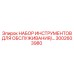 3002603980 НАБОР ИНСТРУМЕНТОВ ДЛЯ ОБСЛУЖИВАНИЯ Epiroc