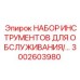 3002603980 НАБОР ИНСТРУМЕНТОВ ДЛЯ ОБСЛУЖИВАНИЯ Epiroc