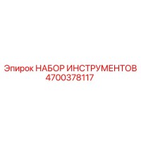 4700378117 НАБОР ИНСТРУМЕНТОВ Epiroc