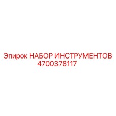4700378117 НАБОР ИНСТРУМЕНТОВ Epiroc
