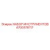 4700378117 НАБОР ИНСТРУМЕНТОВ Epiroc