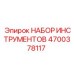 4700378117 НАБОР ИНСТРУМЕНТОВ Epiroc