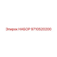 9710520200 НАБОР Epiroc