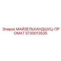 5730013535 МАЙЗЕЛЬХАНДШУЦ-ПРОМАТ Epiroc