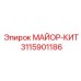 3115901186 МАЙОР-КИТ Epiroc