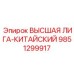 9851299917 ВЫСШАЯ ЛИГА-КИТАЙСКИЙ Epiroc