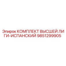 9851299905 КОМПЛЕКТ ВЫСШЕЙ ЛИГИ-ИСПАНСКИЙ Epiroc