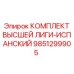 9851299905 КОМПЛЕКТ ВЫСШЕЙ ЛИГИ-ИСПАНСКИЙ Epiroc