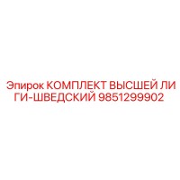 9851299902 КОМПЛЕКТ ВЫСШЕЙ ЛИГИ-ШВЕДСКИЙ Epiroc