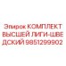 9851299902 КОМПЛЕКТ ВЫСШЕЙ ЛИГИ-ШВЕДСКИЙ Epiroc