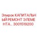 3001519200 КАПИТАЛЬНЫЙ РЕМОНТ ЭЛЕМЕНТА Epiroc