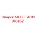 4812016462 МАКЕТ Epiroc