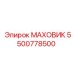 5500778500 МАХОВИК Epiroc