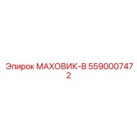 5590007472 МАХОВИК-B Epiroc
