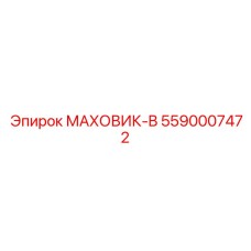 5590007472 МАХОВИК-B Epiroc
