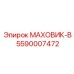 5590007472 МАХОВИК-B Epiroc