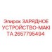 Универсальное зарядное устройство Epiroc для аккумуляторов Makita