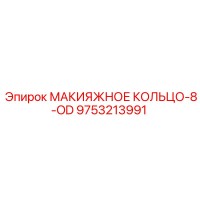 9753213991 МАКИЯЖНОЕ КОЛЬЦО-8-OD (Epiroc)