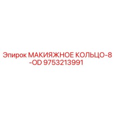 9753213991 МАКИЯЖНОЕ КОЛЬЦО-8-OD (Epiroc)