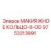 9753213991 МАКИЯЖНОЕ КОЛЬЦО-8-OD (Epiroc)