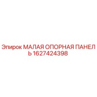 1627424398 МАЛАЯ ОПОРНАЯ ПАНЕЛЬ Epiroc
