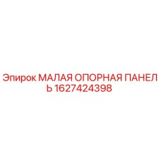 1627424398 МАЛАЯ ОПОРНАЯ ПАНЕЛЬ Epiroc