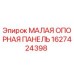 1627424398 МАЛАЯ ОПОРНАЯ ПАНЕЛЬ Epiroc