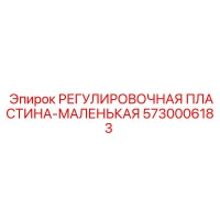 5730006183 РЕГУЛИРОВОЧНАЯ ПЛАСТИНА-МАЛЕНЬКАЯ (Epiroc)