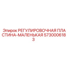 5730006183 РЕГУЛИРОВОЧНАЯ ПЛАСТИНА-МАЛЕНЬКАЯ (Epiroc)