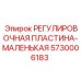 5730006183 РЕГУЛИРОВОЧНАЯ ПЛАСТИНА-МАЛЕНЬКАЯ (Epiroc)