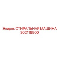 302118800 СТИРАЛЬНАЯ МАШИНА Epiroc