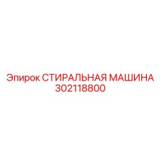 Оборудование для очистки мелких деталей буровых станков Epiroc артикул 302118800