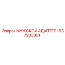 1637933001 МУЖСКОЙ АДАПТЕР Epiroc