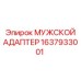 1637933001 МУЖСКОЙ АДАПТЕР Epiroc