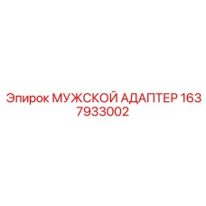 1637933002 МУЖСКОЙ АДАПТЕР Epiroc