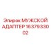 1637933002 МУЖСКОЙ АДАПТЕР Epiroc