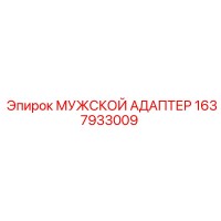 1637933009 МУЖСКОЙ АДАПТЕР Epiroc
