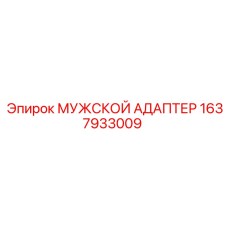 1637933009 МУЖСКОЙ АДАПТЕР Epiroc