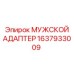 1637933009 МУЖСКОЙ АДАПТЕР Epiroc