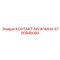 4700945080 КОНТАКТ-МУЖЧИНА Epiroc