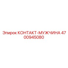 4700945080 КОНТАКТ-МУЖЧИНА Epiroc