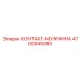 4700945080 КОНТАКТ-МУЖЧИНА Epiroc