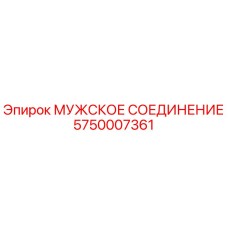 5750007361 МУЖСКОЕ СОЕДИНЕНИЕ Epiroc